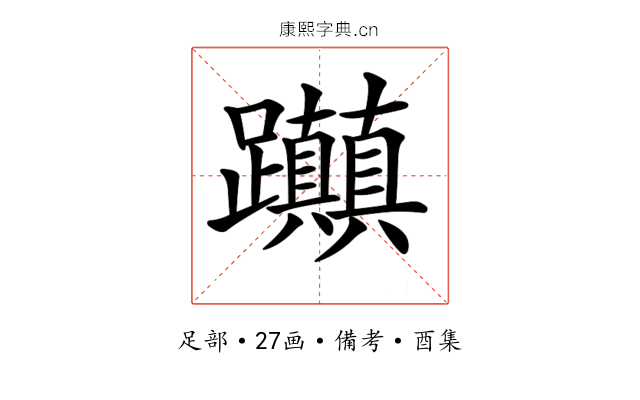 𨈃