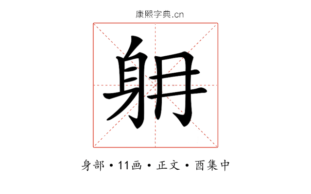 𨈜