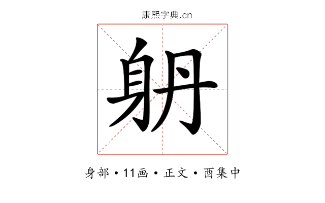 𨈝