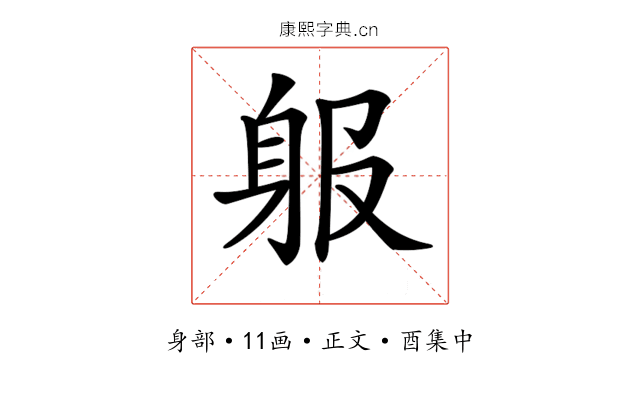 𨈞
