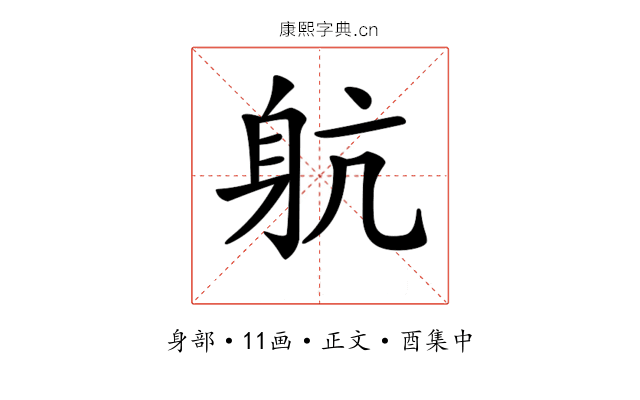 𨈢