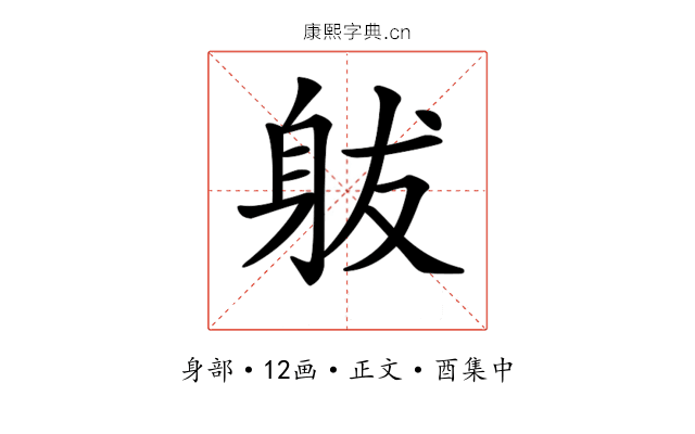 𨈩