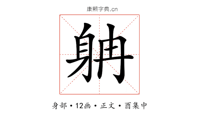 𨈭