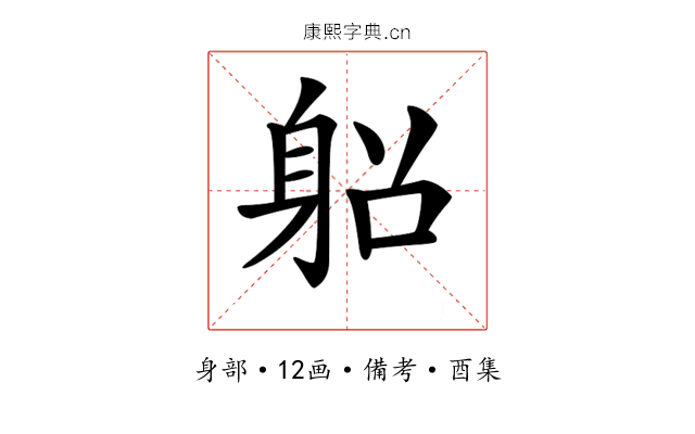 𨈴