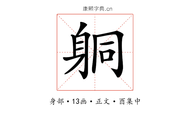 𨈹