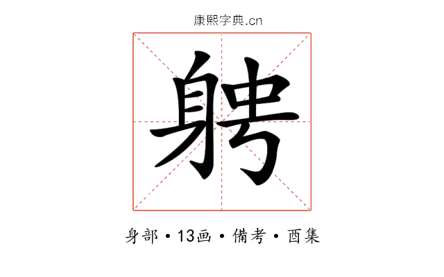 𨉂