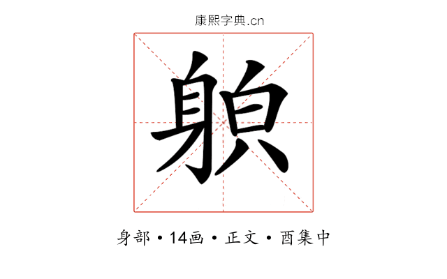 𨉍