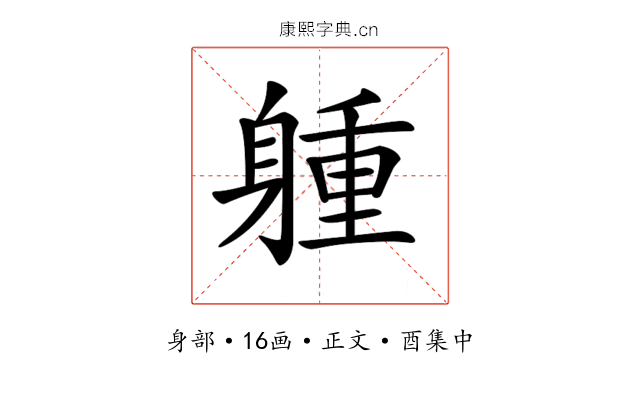 𨉢