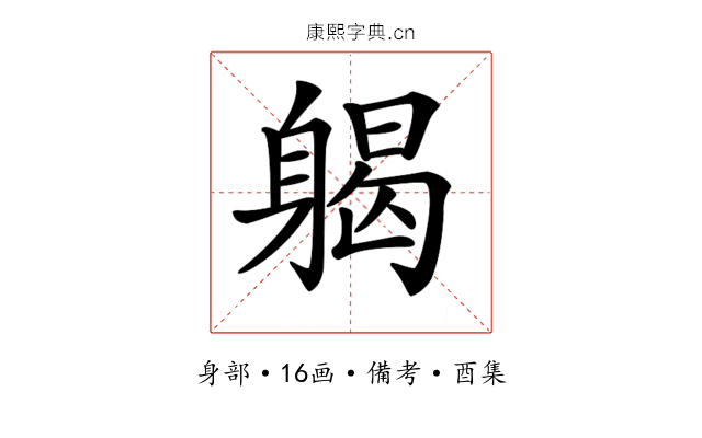 𨉪
