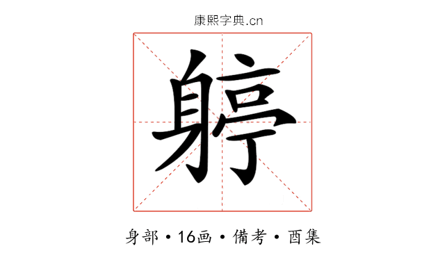 𨉬