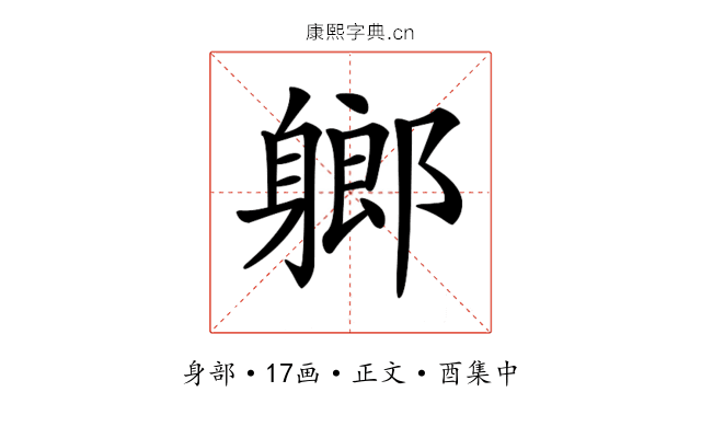 𨉰