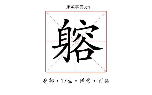 𨉷
