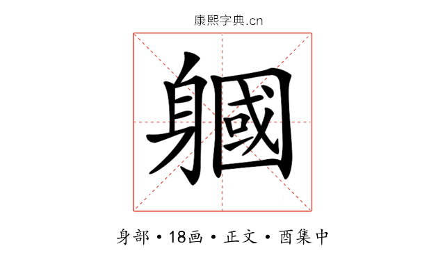 𨉹