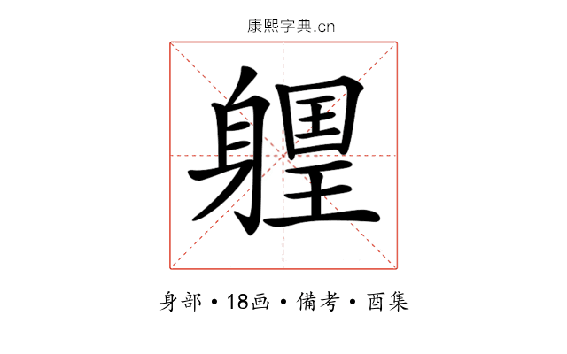 𨉽