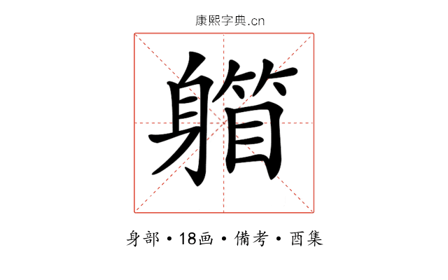 𨉾