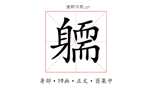𨉿