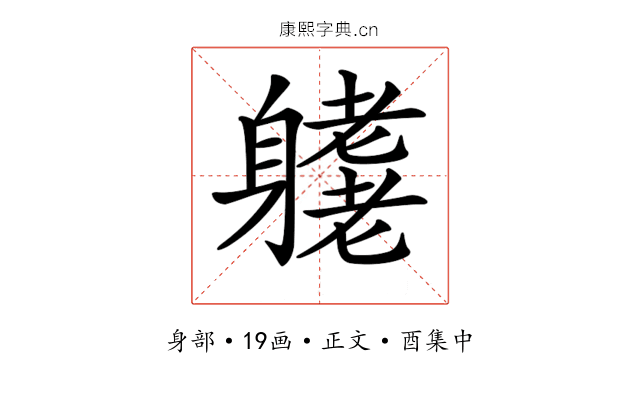 𨊁
