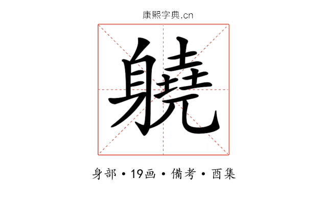 𨊅