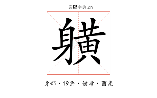 𨊇