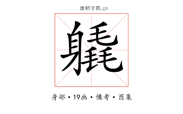 𨊉
