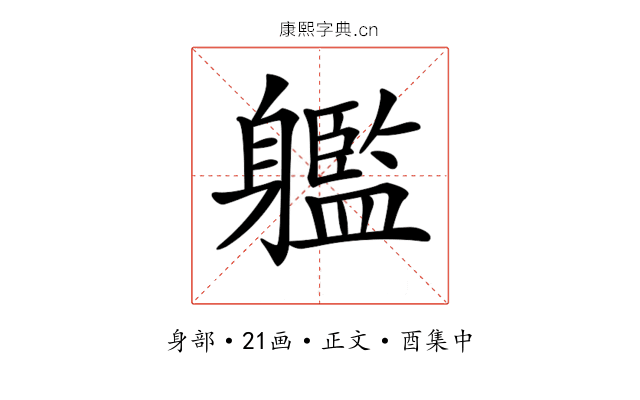 𨊔