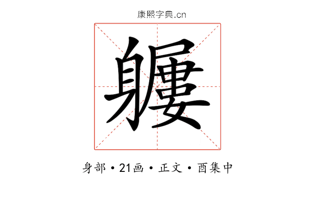 𨊖
