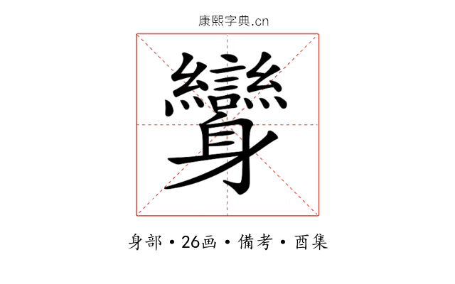 𨊟