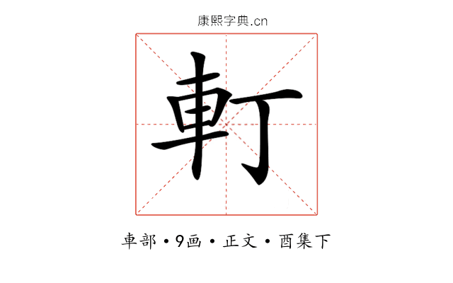 𨊡