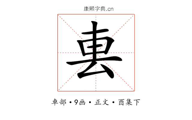 𨊢