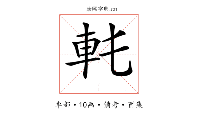 𨊯