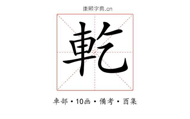 𨊰