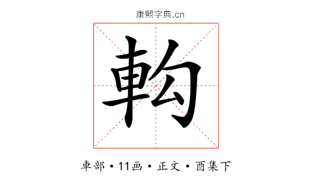 𨊵