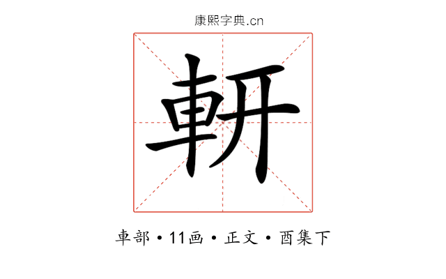𨊻