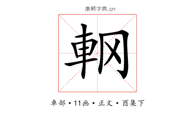 𨊾