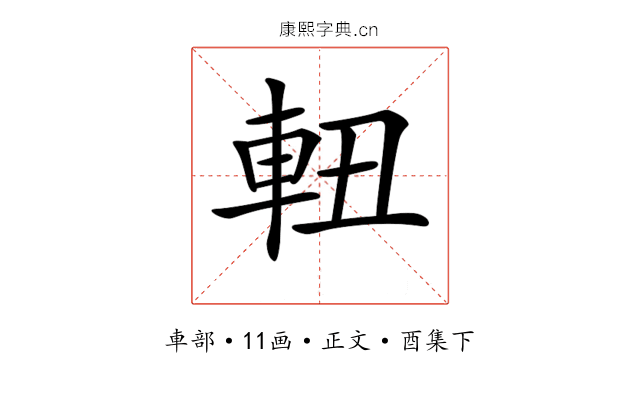 𨋀