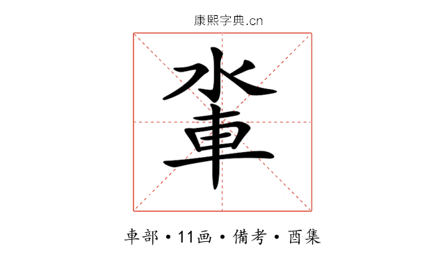 𨋉