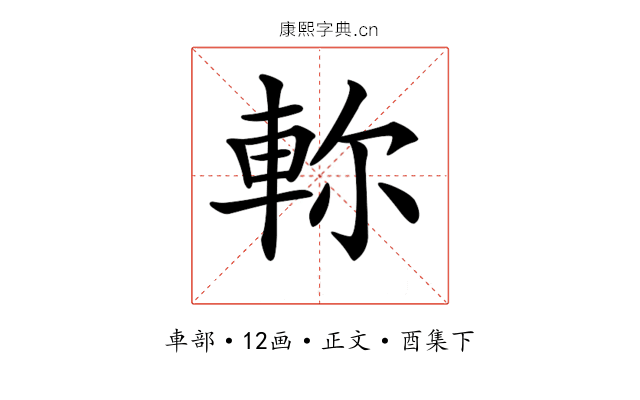 𨋎
