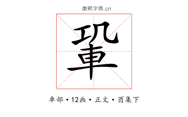 𨋑