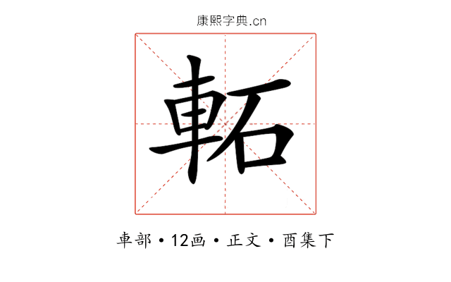 𨋓