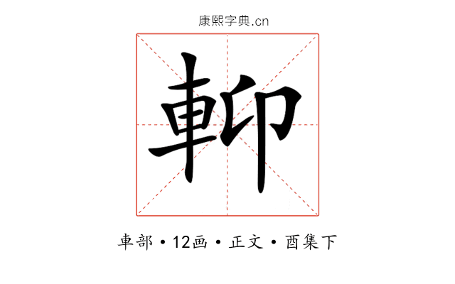 𨋕