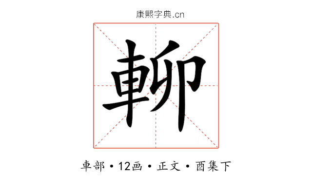 𨋖