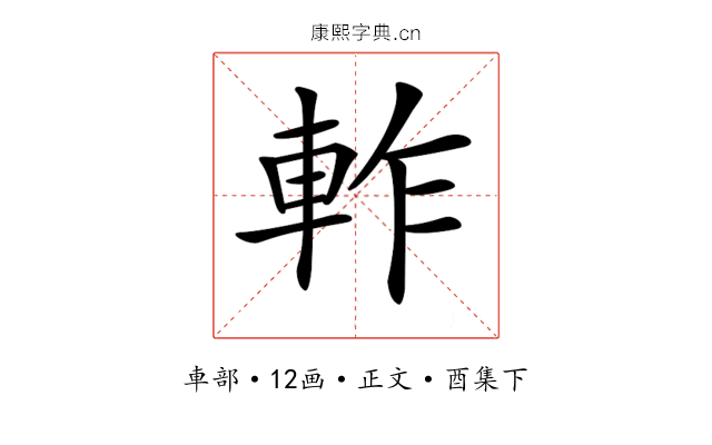 𨋘