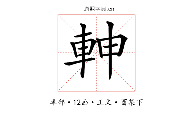 𨋙