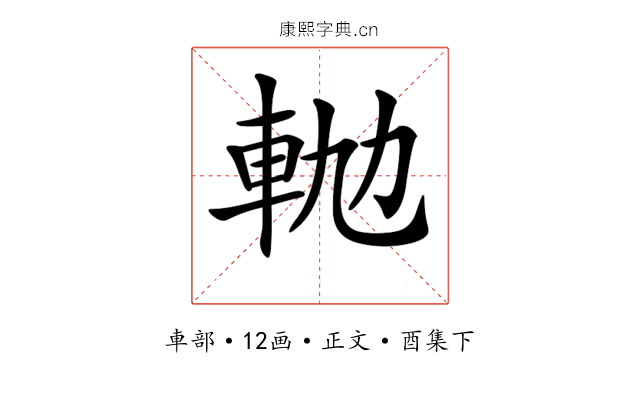 𨋛