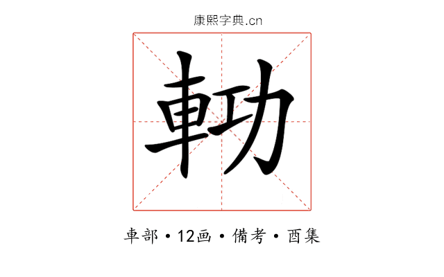 𨋝