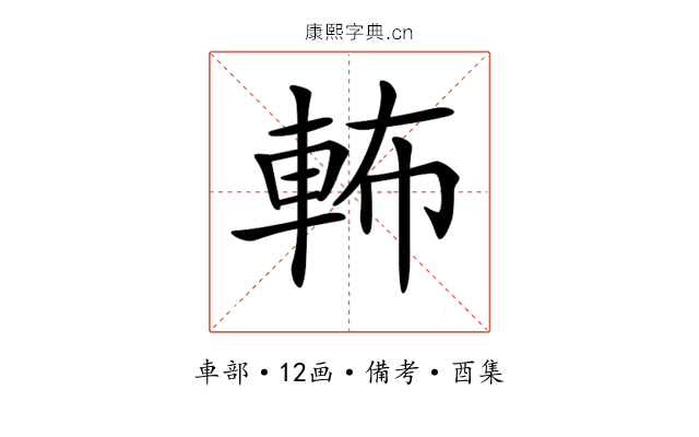 𨋞