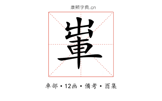 𨋡