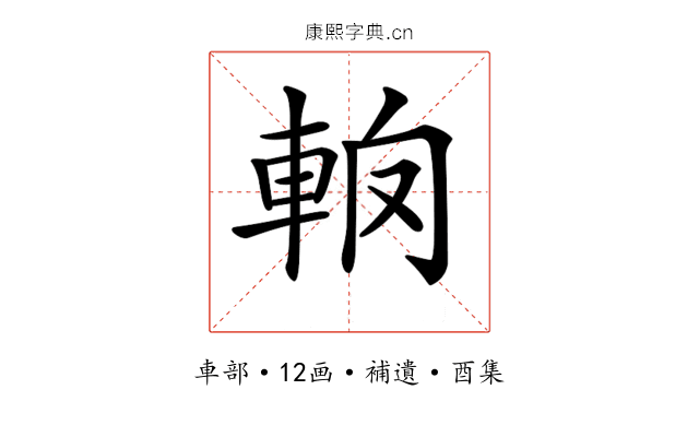 𨋦