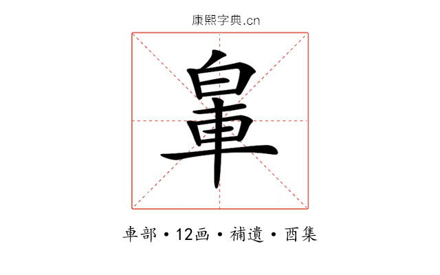 𨋧