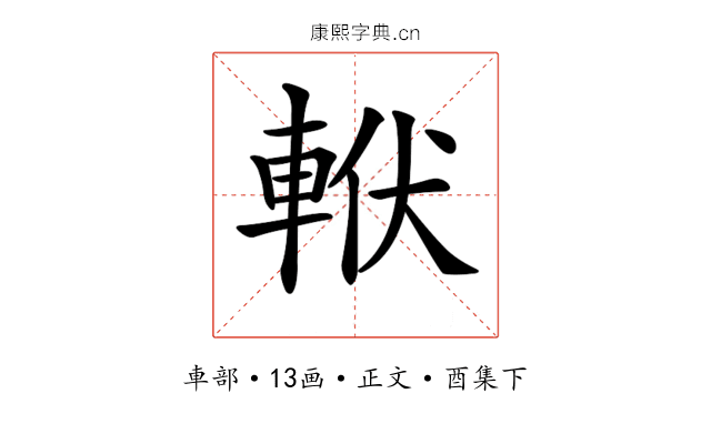 𨋩